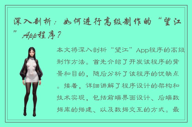 深入剖析：如何进行高级制作的“望江”App程序？