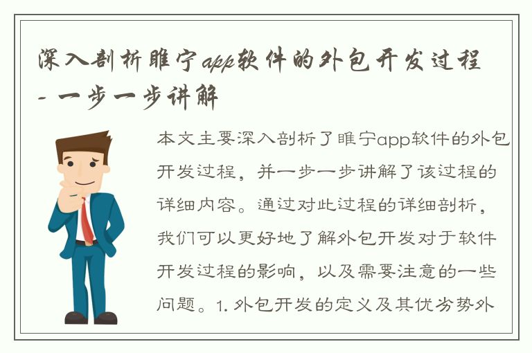 深入剖析睢宁app软件的外包开发过程 - 一步一步讲解