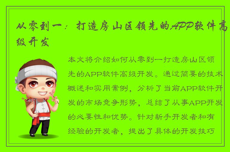 从零到一：打造房山区领先的APP软件高级开发