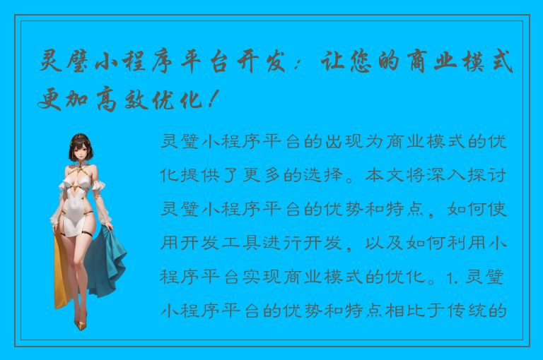 灵璧小程序平台开发：让您的商业模式更加高效优化！