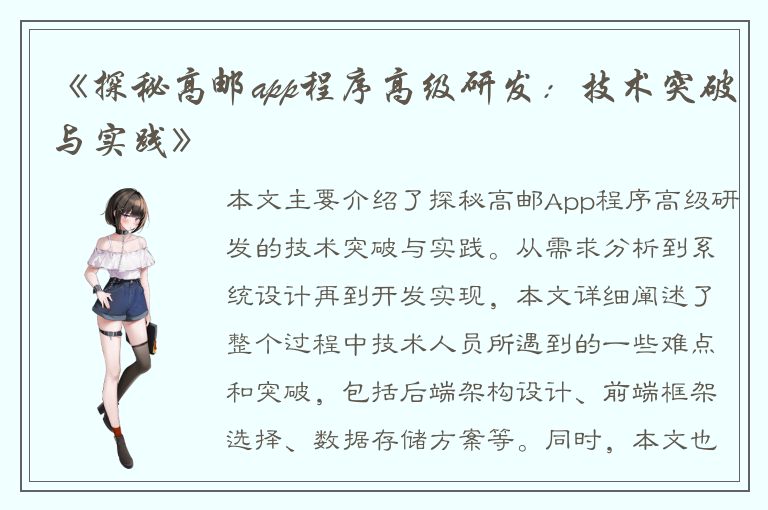 《探秘高邮app程序高级研发：技术突破与实践》