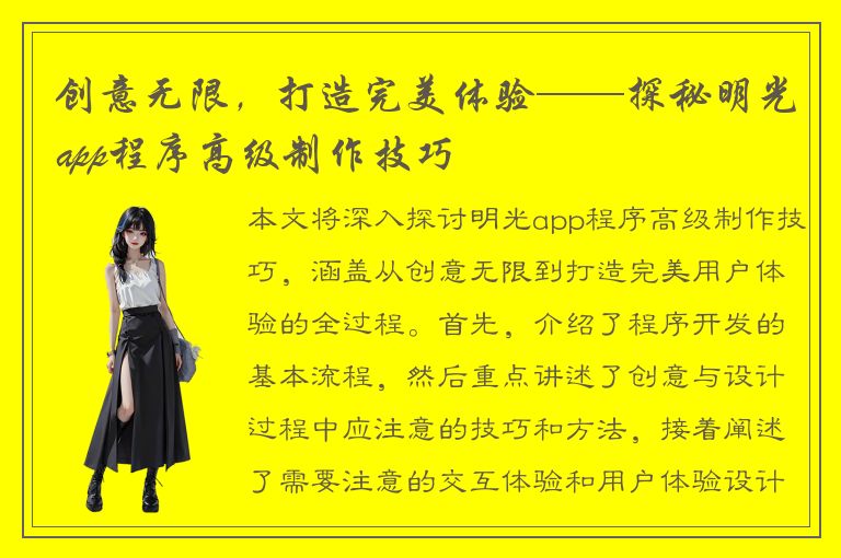 创意无限，打造完美体验——探秘明光app程序高级制作技巧