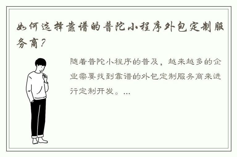 如何选择靠谱的普陀小程序外包定制服务商？