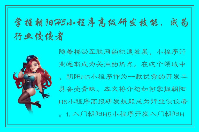 掌握朝阳H5小程序高级研发技能，成为行业佼佼者