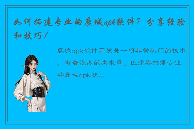 如何搭建专业的鹿城apk软件？分享经验和技巧！