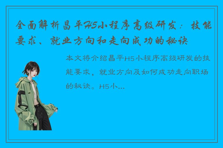 全面解析昌平H5小程序高级研发：技能要求、就业方向和走向成功的秘诀