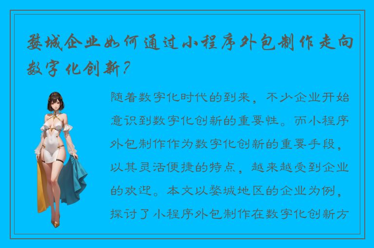 婺城企业如何通过小程序外包制作走向数字化创新？