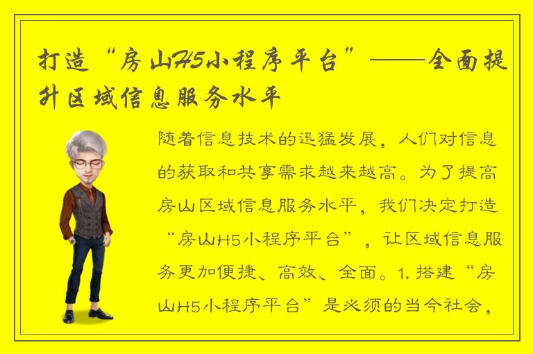 打造“房山H5小程序平台”——全面提升区域信息服务水平