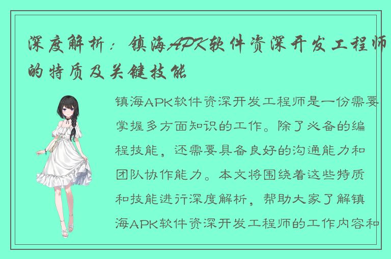 深度解析：镇海APK软件资深开发工程师的特质及关键技能