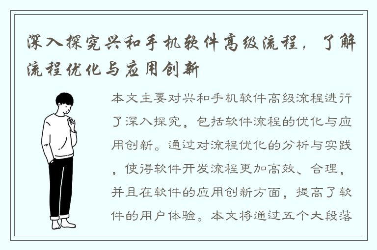 深入探究兴和手机软件高级流程，了解流程优化与应用创新