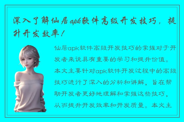 深入了解仙居apk软件高级开发技巧，提升开发效率！