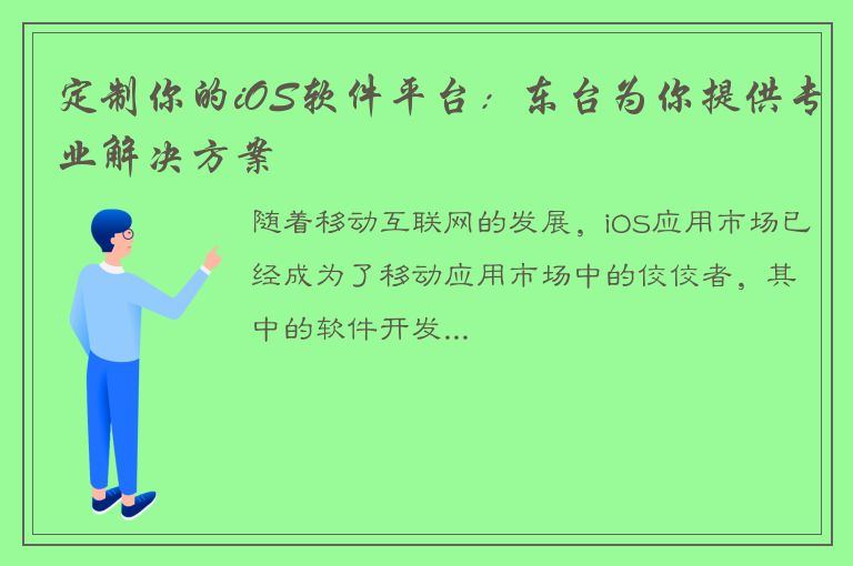 定制你的iOS软件平台：东台为你提供专业解决方案