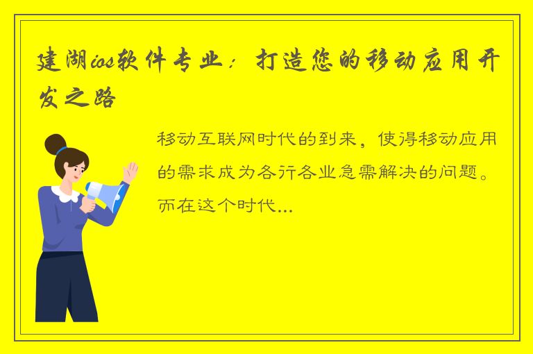 建湖ios软件专业：打造您的移动应用开发之路