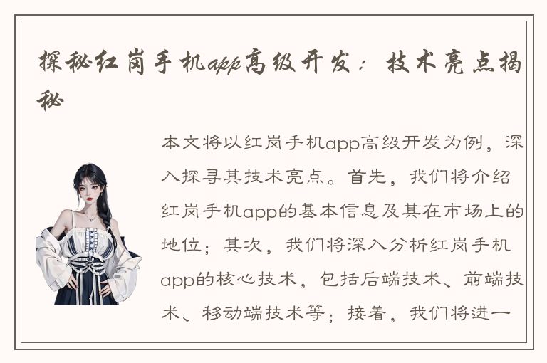 探秘红岗手机app高级开发：技术亮点揭秘