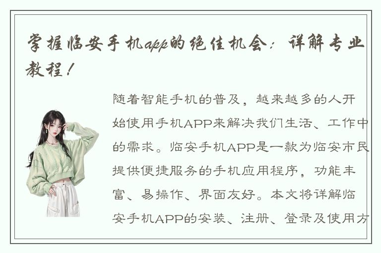 掌握临安手机app的绝佳机会：详解专业教程！