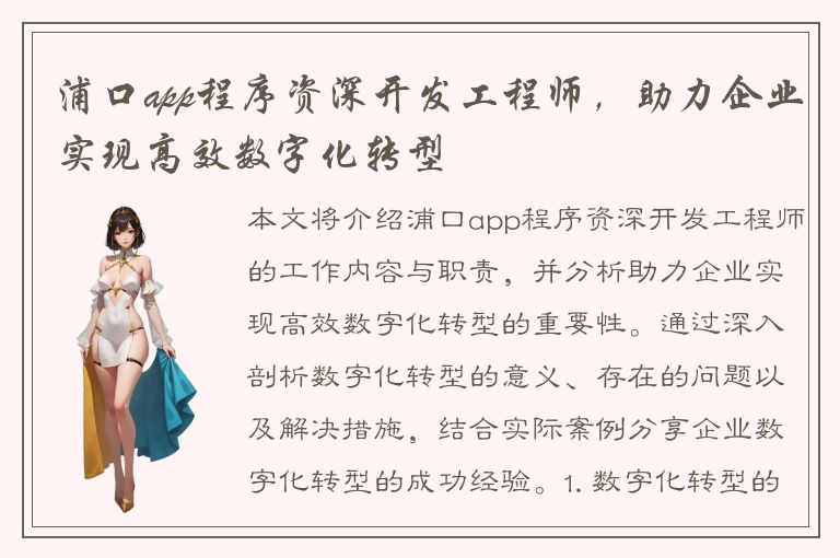 浦口app程序资深开发工程师，助力企业实现高效数字化转型