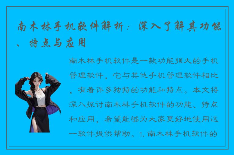 南木林手机软件解析：深入了解其功能、特点与应用