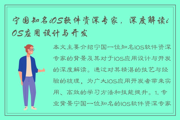 宁国知名iOS软件资深专家，深度解读iOS应用设计与开发