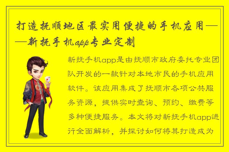 打造抚顺地区最实用便捷的手机应用——新抚手机app专业定制