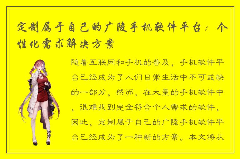 定制属于自己的广陵手机软件平台：个性化需求解决方案