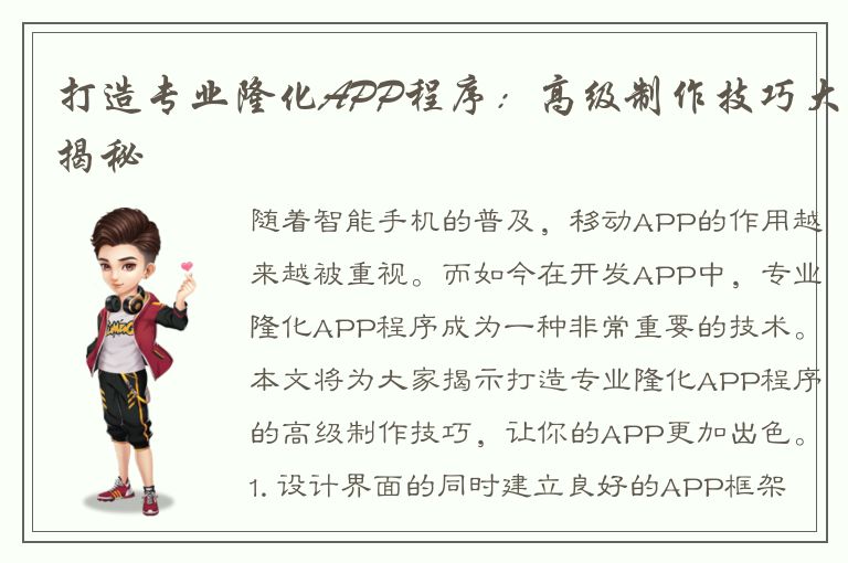 打造专业隆化APP程序：高级制作技巧大揭秘