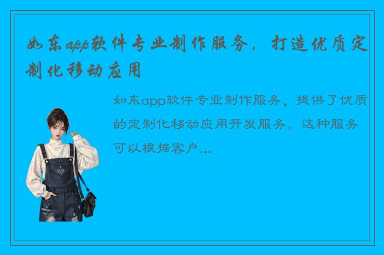 如东app软件专业制作服务，打造优质定制化移动应用