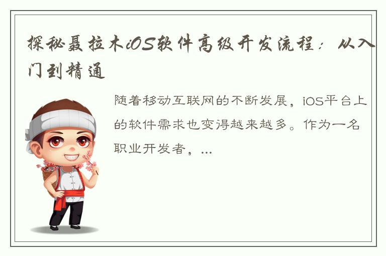 探秘聂拉木iOS软件高级开发流程：从入门到精通