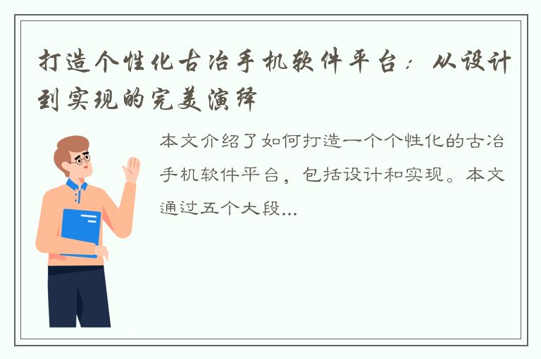 打造个性化古冶手机软件平台：从设计到实现的完美演绎