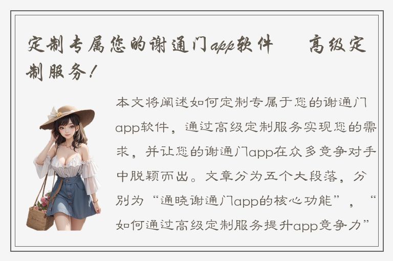 定制专属您的谢通门app软件 – 高级定制服务！