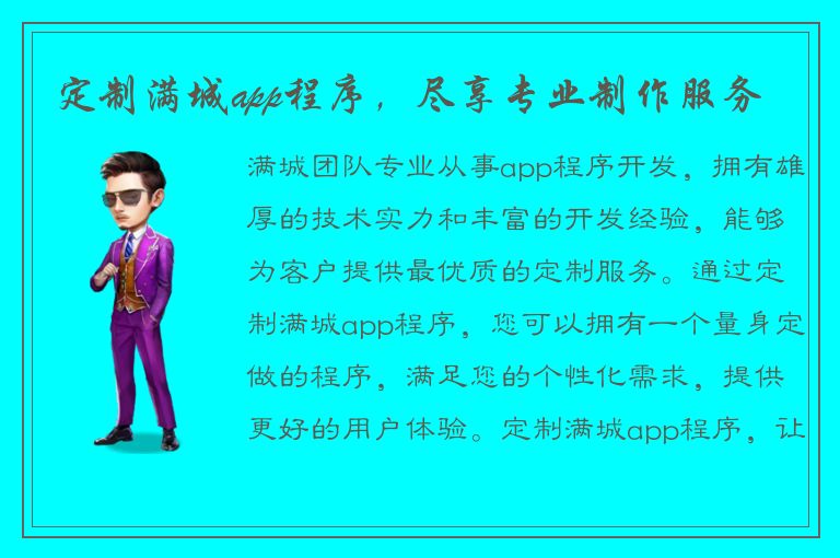 定制满城app程序，尽享专业制作服务