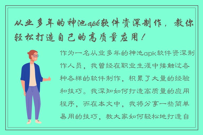 从业多年的神池apk软件资深制作，教你轻松打造自己的高质量应用！