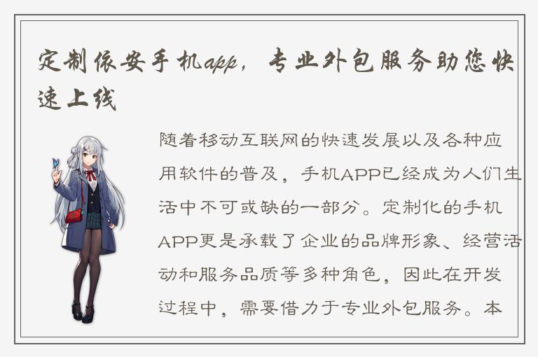 定制依安手机app，专业外包服务助您快速上线