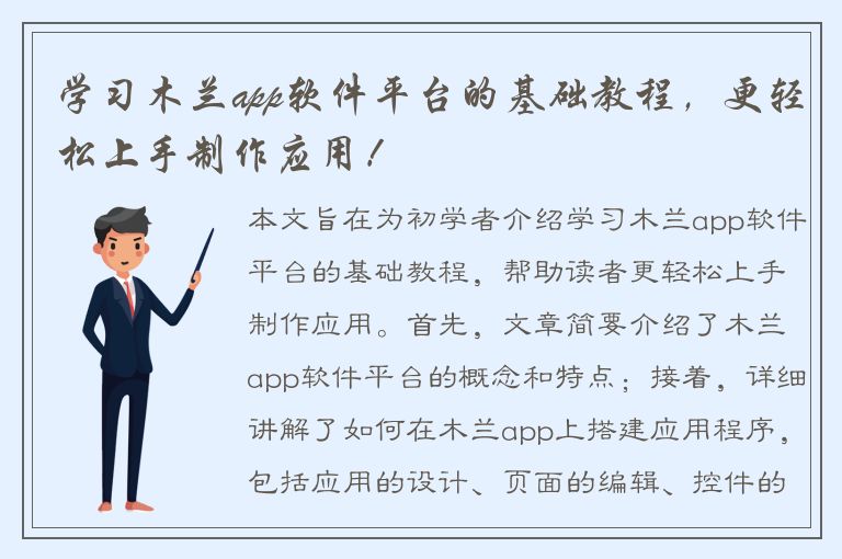 学习木兰app软件平台的基础教程，更轻松上手制作应用！