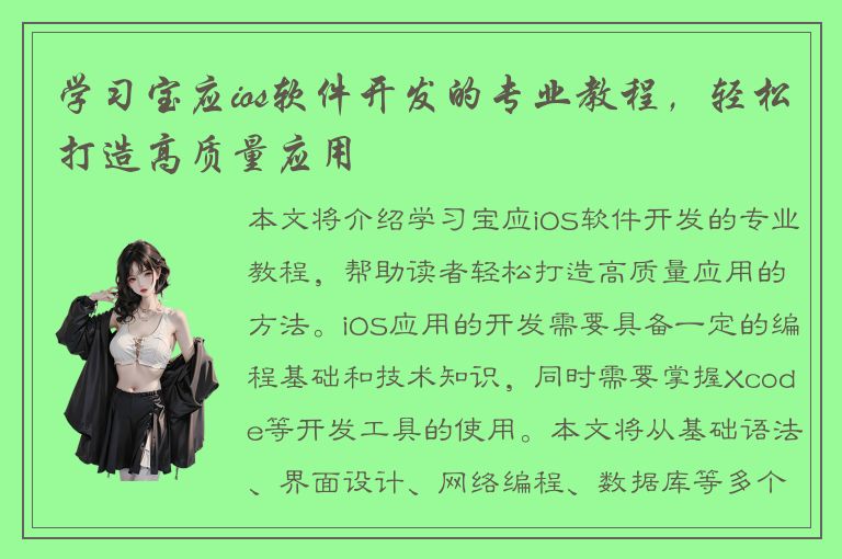 学习宝应ios软件开发的专业教程，轻松打造高质量应用