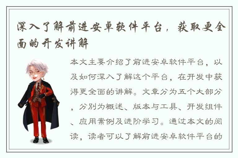 深入了解前进安卓软件平台，获取更全面的开发讲解