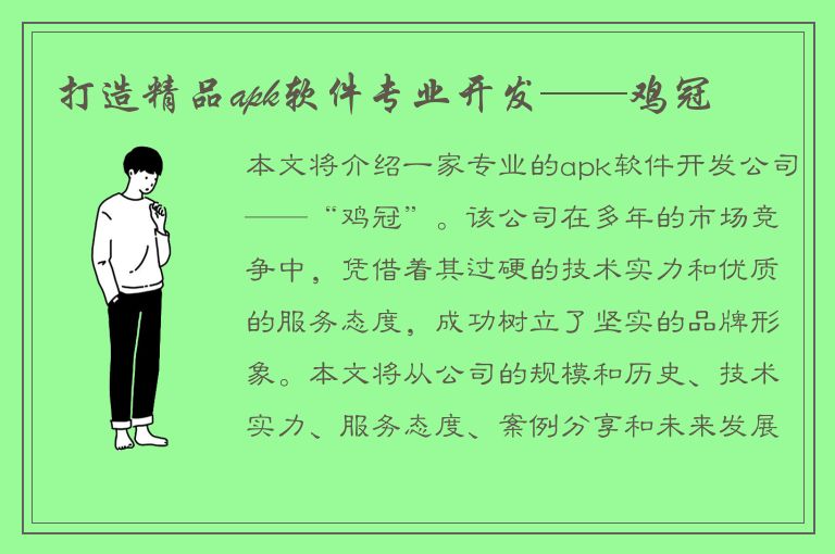 打造精品apk软件专业开发——鸡冠