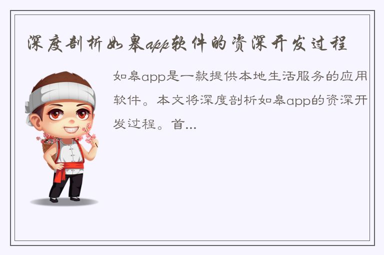 深度剖析如皋app软件的资深开发过程