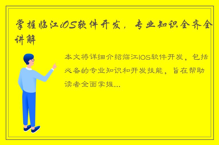 掌握临江iOS软件开发，专业知识全齐全讲解