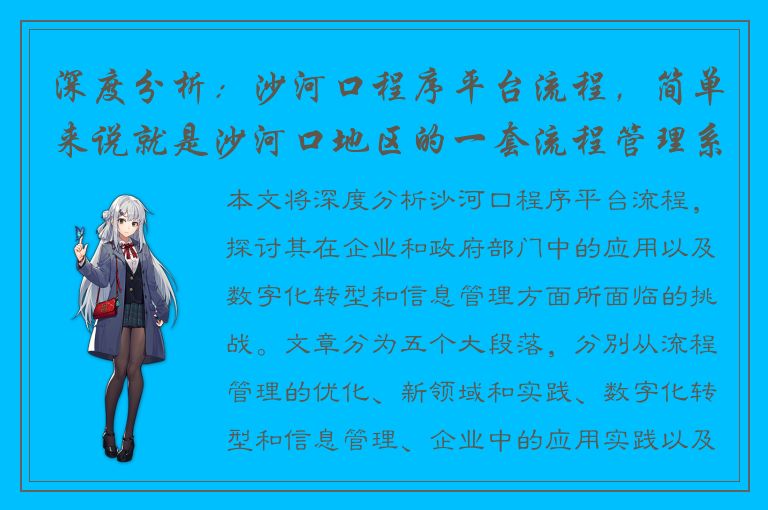 深度分析：沙河口程序平台流程，简单来说就是沙河口地区的一套流程管理系统，主要用于企业和政府部门的流程管理。因此，我们可以依据这一关键词，来生成适合的标题。要求标