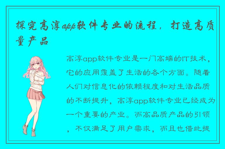 探究高淳app软件专业的流程，打造高质量产品