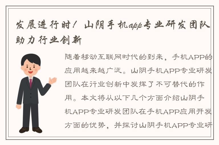 发展进行时！山阴手机app专业研发团队助力行业创新