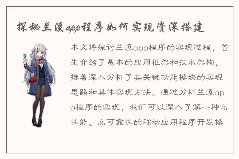 探秘兰溪app程序如何实现资深搭建