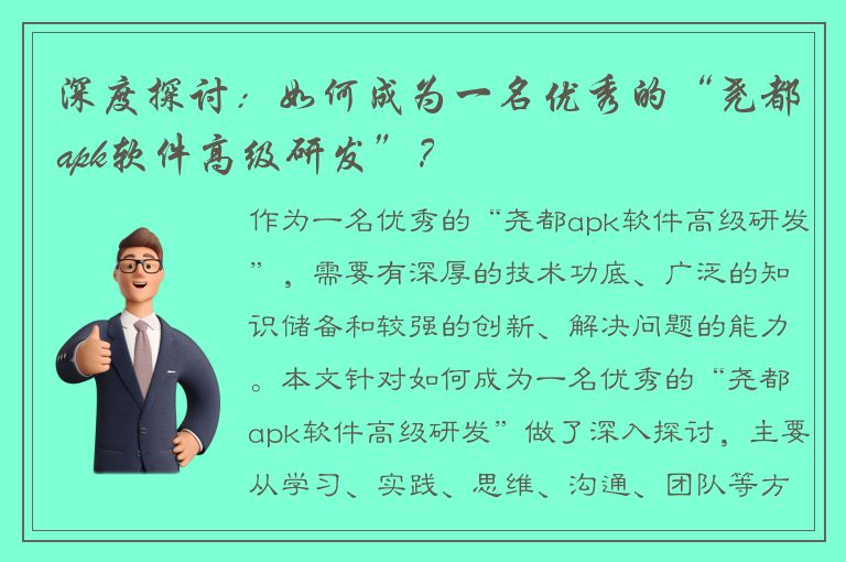 深度探讨：如何成为一名优秀的“尧都apk软件高级研发”？