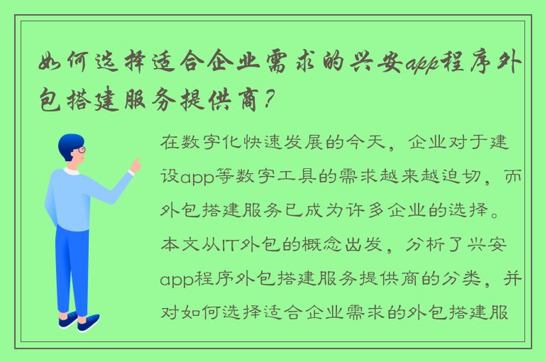 如何选择适合企业需求的兴安app程序外包搭建服务提供商？