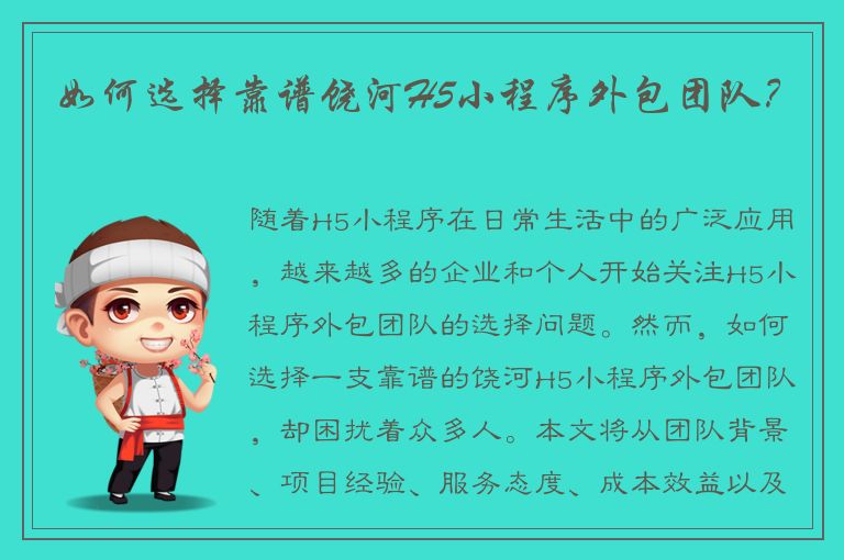 如何选择靠谱饶河H5小程序外包团队？