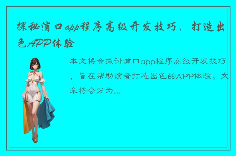 探秘浦口app程序高级开发技巧，打造出色APP体验