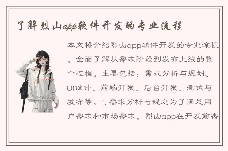 了解烈山app软件开发的专业流程