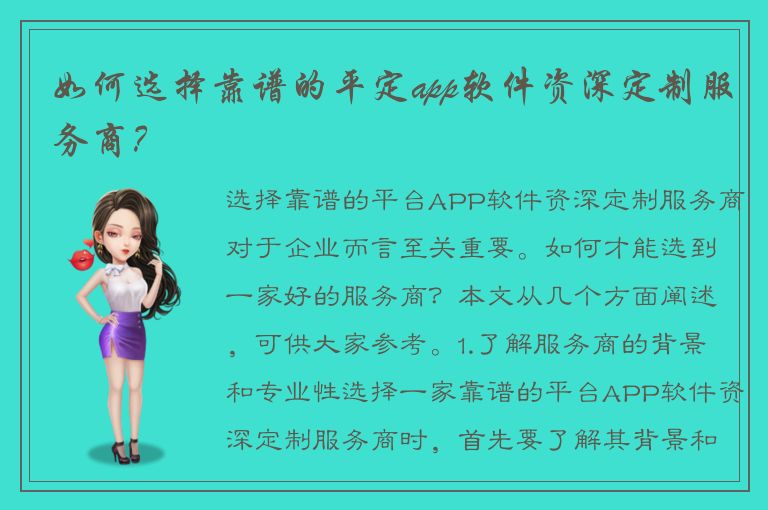 如何选择靠谱的平定app软件资深定制服务商？