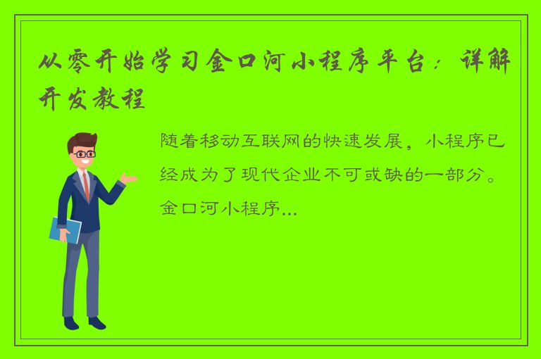 从零开始学习金口河小程序平台：详解开发教程