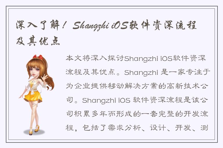 深入了解！Shangzhi iOS软件资深流程及其优点